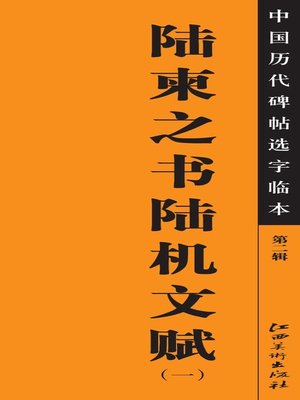 cover image of 中国历代碑帖选字临本（第二辑）·陆柬之书陆机文赋（一）